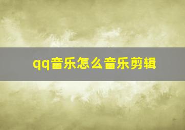 qq音乐怎么音乐剪辑