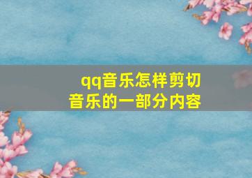 qq音乐怎样剪切音乐的一部分内容