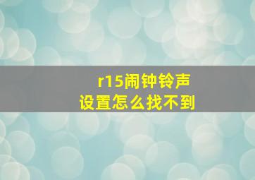 r15闹钟铃声设置怎么找不到