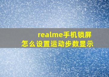 realme手机锁屏怎么设置运动步数显示