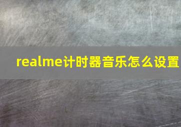 realme计时器音乐怎么设置