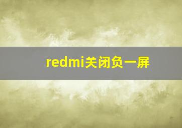 redmi关闭负一屏