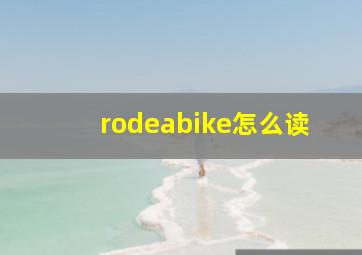 rodeabike怎么读