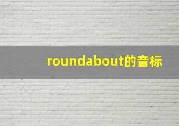 roundabout的音标