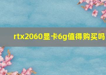 rtx2060显卡6g值得购买吗