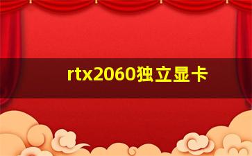 rtx2060独立显卡