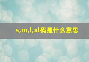 s,m,l,xl码是什么意思