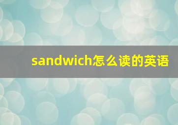 sandwich怎么读的英语