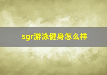 sgr游泳健身怎么样