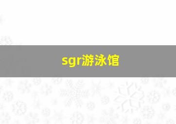 sgr游泳馆