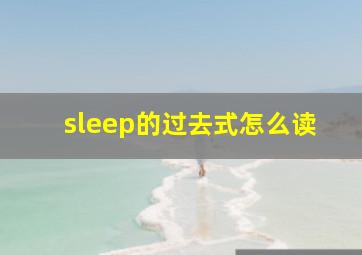 sleep的过去式怎么读