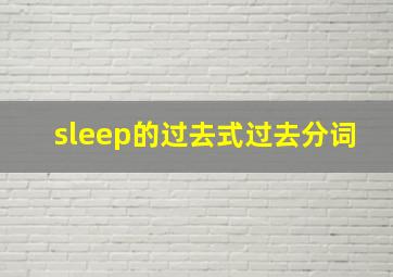 sleep的过去式过去分词