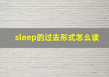 sleep的过去形式怎么读