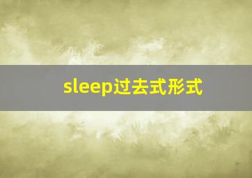 sleep过去式形式