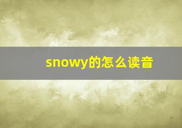 snowy的怎么读音