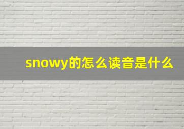 snowy的怎么读音是什么