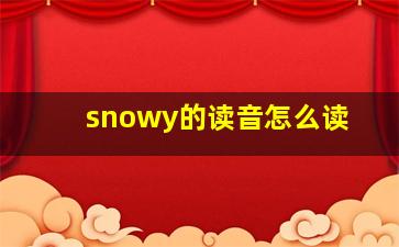 snowy的读音怎么读