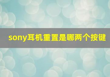 sony耳机重置是哪两个按键