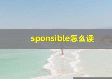 sponsible怎么读