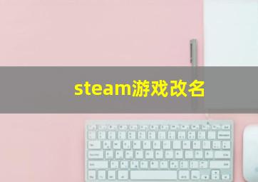 steam游戏改名