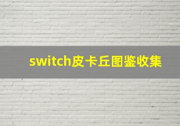 switch皮卡丘图鉴收集