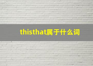 thisthat属于什么词