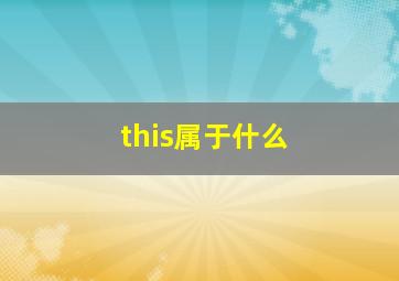 this属于什么