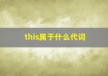 this属于什么代词