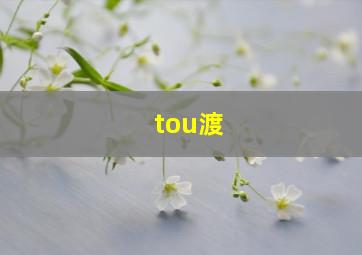 tou渡