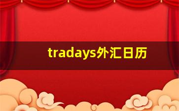 tradays外汇日历