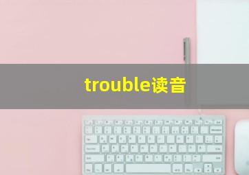 trouble读音