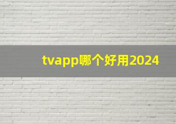 tvapp哪个好用2024