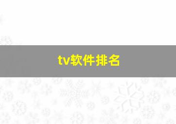 tv软件排名