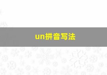 un拼音写法