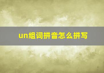 un组词拼音怎么拼写