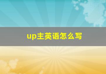 up主英语怎么写