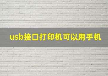 usb接口打印机可以用手机