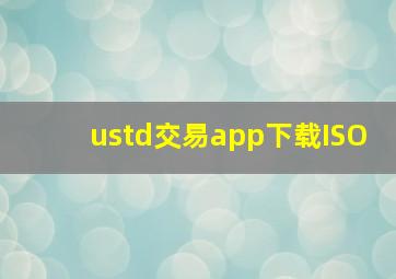 ustd交易app下载ISO