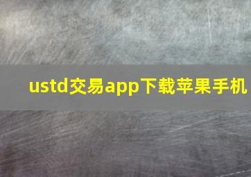 ustd交易app下载苹果手机