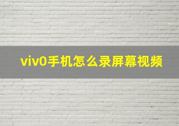 viv0手机怎么录屏幕视频