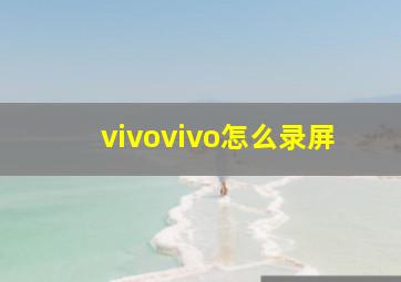 vivovivo怎么录屏