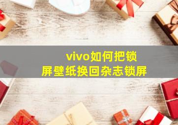 vivo如何把锁屏壁纸换回杂志锁屏