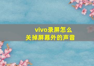 vivo录屏怎么关掉屏幕外的声音