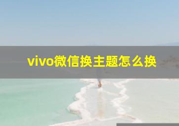 vivo微信换主题怎么换