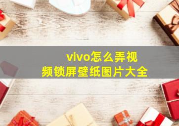 vivo怎么弄视频锁屏壁纸图片大全