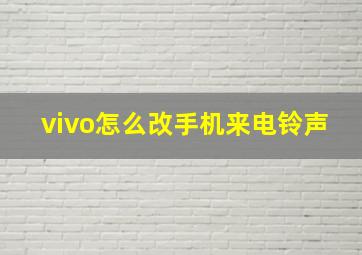 vivo怎么改手机来电铃声