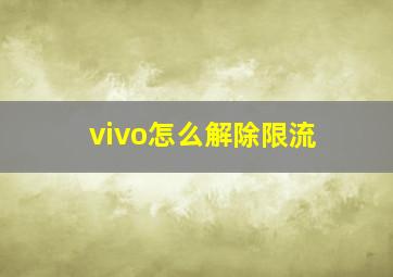 vivo怎么解除限流