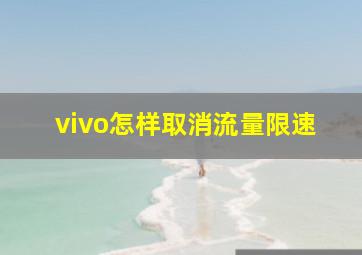 vivo怎样取消流量限速