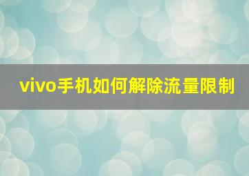 vivo手机如何解除流量限制