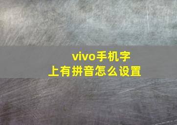 vivo手机字上有拼音怎么设置